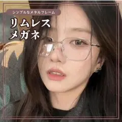リムレス眼鏡 伊達 細フレーム クリア ジェントルモンスター風 度なし メガネ