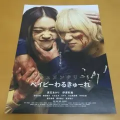 ベイビーわるきゅーれ　ポスター　セット　2 ドキュメンタリーオブ　B1 B2 ベイビーわるきゅーれ2 ベイビー | 別府ブルーバード劇場