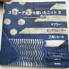スウェーデンから届いたニット 2 (マフラー ネックウォーマー 三角ショール)