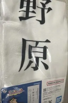 クレヨンしんちゃん　一番くじ　C賞　ビッグ名刺タオル