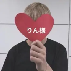 りん様