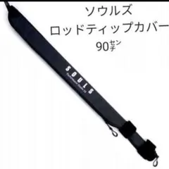 2025年最新】souls ロッドの人気アイテム - メルカリ