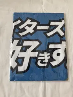 ファイターズが好きすぎる メッセージ タオル FAV限定 日本ハムファイターズ