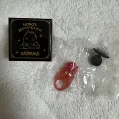 【即日発送】カルシファーがいっぱい　カザレルリング　指輪　ハウルの動く城