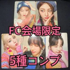 LE SSERAFIM トレカ 会場限定 FC 新規入会 紹介 5種コンプ ①