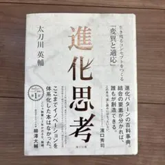 進化思考 生き残るコンセプトをつくる「変異と適応」