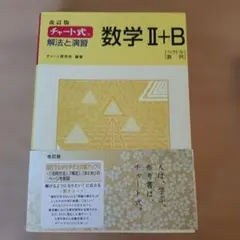 チャート式解法と演習数学2+B : ベクトル,数列