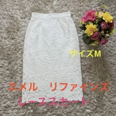 【エメル リファインズ 】白レーススカート Mサイズ