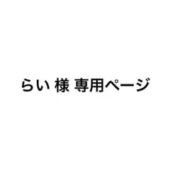 専用ページ