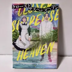 クローズドサスペンスヘブン　T6