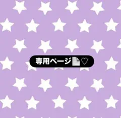 あい様 専用ページ
