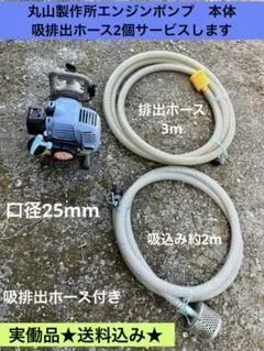 【動作品】丸山製作所 エンジンポンプ BP2520MA吸排ホース付き中古品 動作品】丸山製作所 エンジンポンプ BP2520MA吸排ホース付き中古品