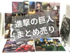 進撃の巨人 まとめ売り キーホルダー 原画集 クリアファイル ブロマイド
