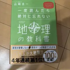 一度読んだら絶対に忘れない地理の教科書 : 公立高校教師YouTuberが書いた