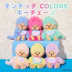 Yuchiko様専用ページ　モンチッチCOLORSチェーンマスコット3点セット