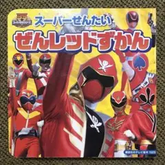 スーパーせんたい ぜんレッドずかん