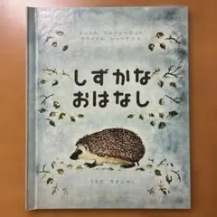 しずかなおはなし サムイル・マルシャーク