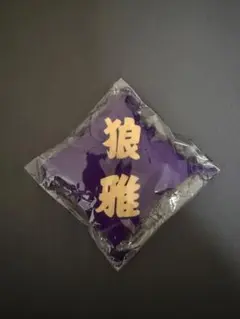 狼雅　座布団キーホルダー