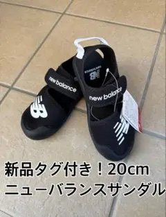 新品タグ付き！ニューバランスサンダル20cm