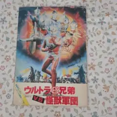 ウルトラ6兄弟VS怪獣軍団」パンフレット（1979年） - メルカリ