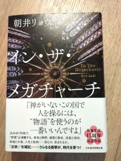 「イン・ザ・メガチャーチ」 朝井リョウ　初版帯付き