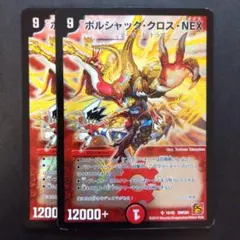デュエマ ボルシャッククロスNEX【DMC64 10/42】2枚