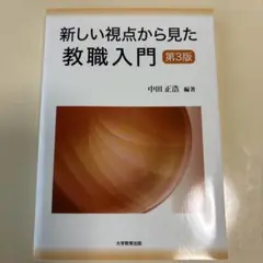 新しい視点から見た教職入門 第3版