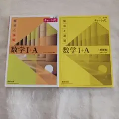 数学 I+A 解法と演習 2冊セット