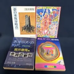 筒井康隆 文庫本セット 4冊