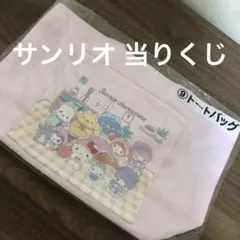 サンリオ 当りくじ トートバッグ