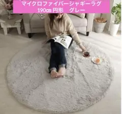マイクロファイバーシャギーラグ 190cm 円形 クールグレー