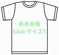 あああ様　Club サイズ1