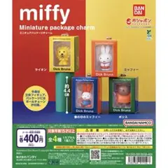 miffy ミニチュアパッケージチャーム　2点
