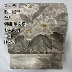 アンティーク 名古屋帯 金糸 刺繍 華文様 お太鼓柄 正絹 H672のサムネイル