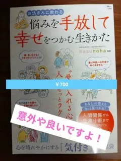 悩みを手放して幸せをつかむ生き方