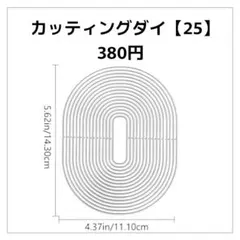 カッティングダイ【25】