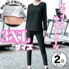 サウナスーツ レディース 3XL 上下セット 黒 トレーニング ダイエット