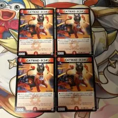ネコボン　catwaeネコボン　４枚セット　デュエマ　デュエルマスターズ
