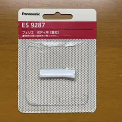フェリエ ボディ用替刃 ES9287 パナソニック 新品 ES-WR51-P 用