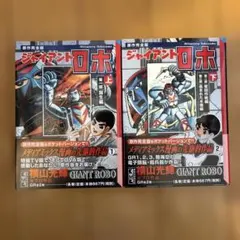 2026年最新】ジャイアントロボの人気アイテム - メルカリ