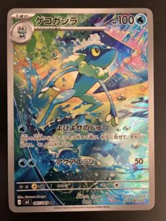 ゲコガシラ AR ポケモンカード