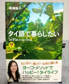 タイ語で暮らしたいのサムネイル