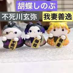 【新品】鬼滅の刃 ニャンコ招き猫ver. 壱 胡蝶しのぶ 我妻善逸 不死川玄弥