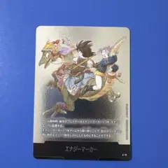 エナジーマーカー　9巻　e-72 孫悟空:少年期/ブルマ　銀