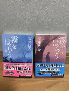 霧をはらう 上下セット