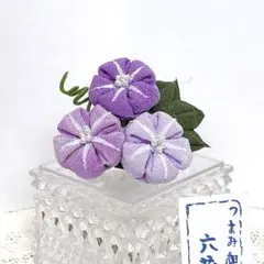 つまみ細工 朝顔（紫色系）のブローチ 髪飾り 浴衣 お祭り 花火大会 盆踊り