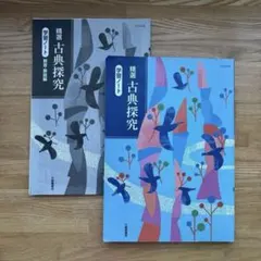 【古探708】精選 古典探究 文部科学省検定済教科書 高等学校国語科用 大修館