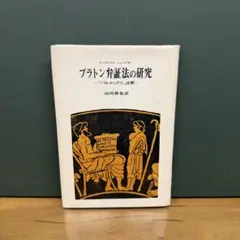 プラトン全集 3 ソピステス ポリティコス（政治家） 岩波書店 - メルカリ