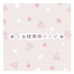 くお様 専用ページ ポストカード