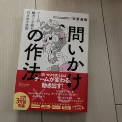 問いかけの作法チームの魅力と才能を引き出す技術